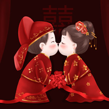 婚嫁习俗