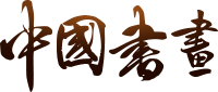 中国书画